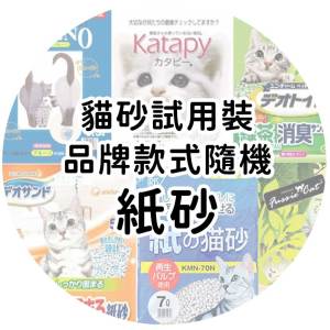 貓貓清貨特價區-貓砂試用裝-品牌款式隨機-紙砂-貓糧及貓砂-寵物用品速遞