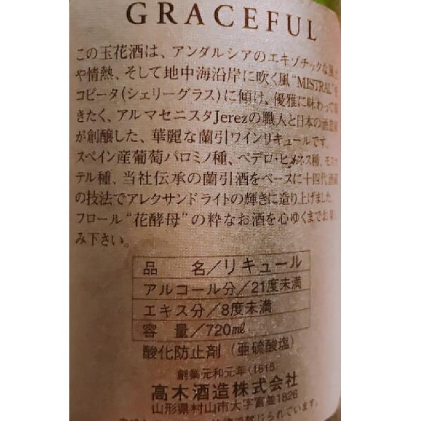 高木酒造 十四代蘭引酒 GRACEFUL優雅 葡萄酒 玉花酒 利口酒 720ml (圖片3)