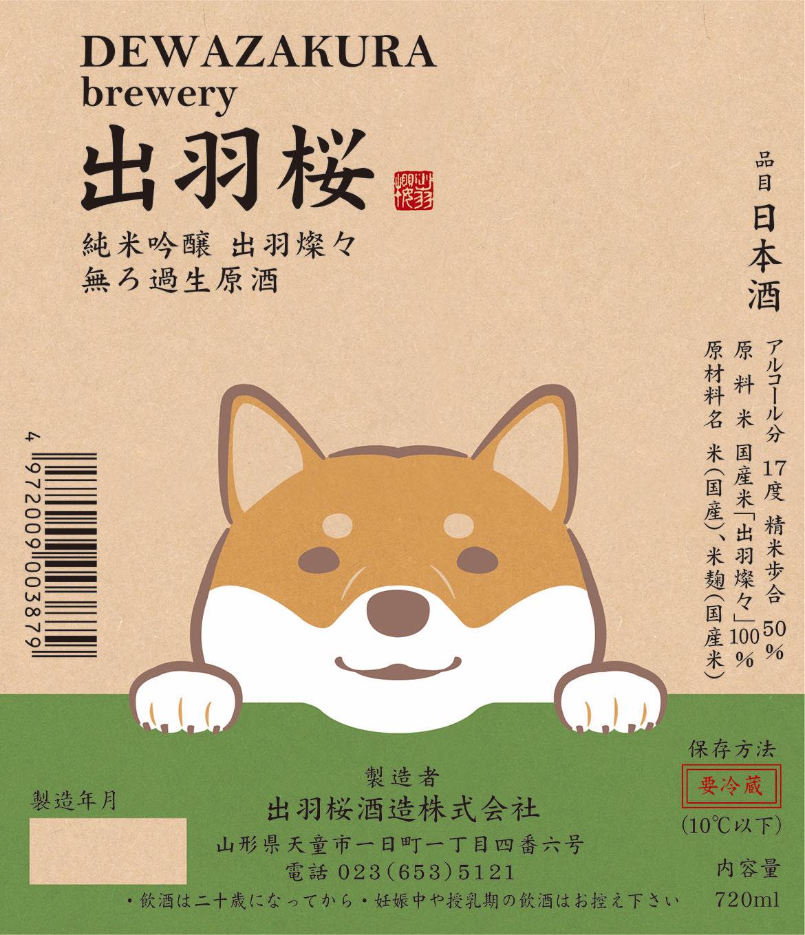 出羽桜酒造 出羽櫻 狗狗LABEL 秋田犬 純米吟釀 無濾過生原酒 1.8L - 限定品 (圖片3)