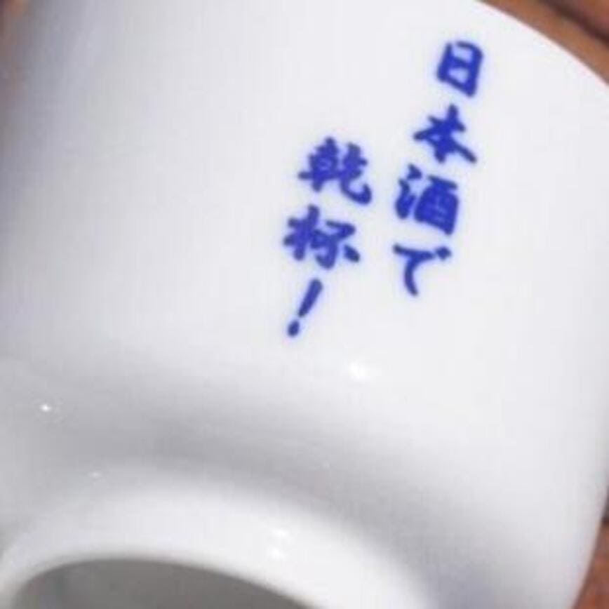 日本清酒杯 日本直送 豬口杯 蛇の目微笑臉Smiley 1個入 (圖片6)