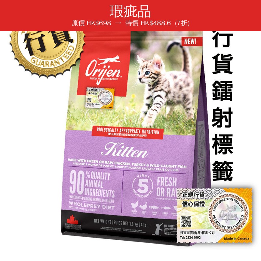 Orijen 貓糧 渴望貓糧 貓糧 無穀物貓糧 幼貓配方 5.4kg (OCK54K) 原裝香港行貨保證 (瑕疵品) 圖 1
