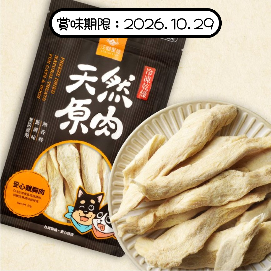 汪喵星球 凍乾 DogCatStar 冷凍乾燥原肉小零嘴 山味 雞胸肉 50g (貓犬用) (SN503) (賞味期限 2026.10.29) 圖 1