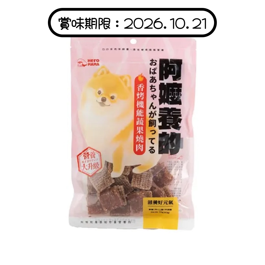 HeroMama 狗小食 阿嬤養的系列 香烤機能蔬果燒肉 滋養好元氣 80g (賞味期限 2026.10.21) 圖 1