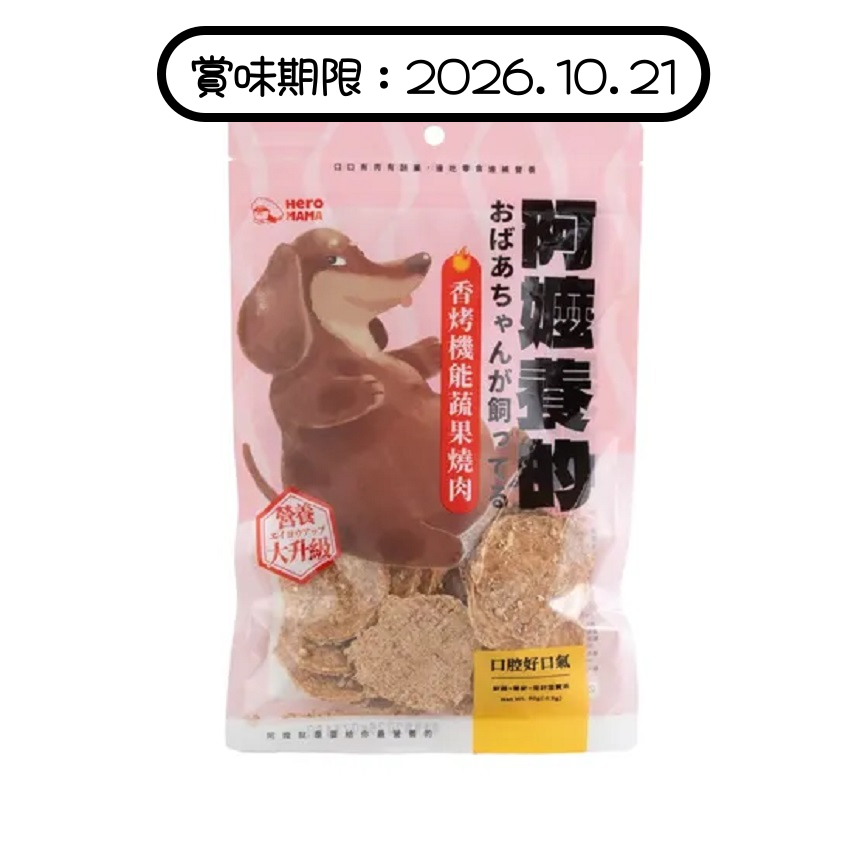 HeroMama 狗小食 阿嬤養的系列 香烤機能蔬果燒肉 口腔好口氣 80g (賞味期限 2026.10.21) 圖 1