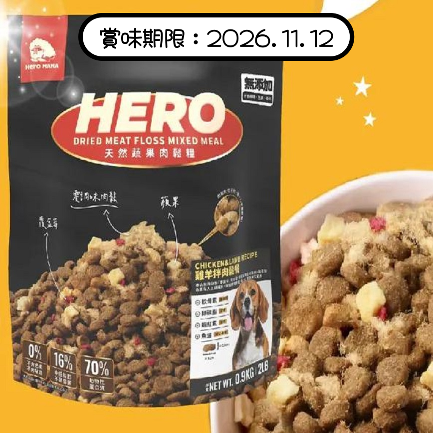 HeroMama 狗糧 犬用天然蔬果肉鬆糧 雞羊拌肉鬆餐 0.9kg (賞味期限 2026.11.12) 圖 1