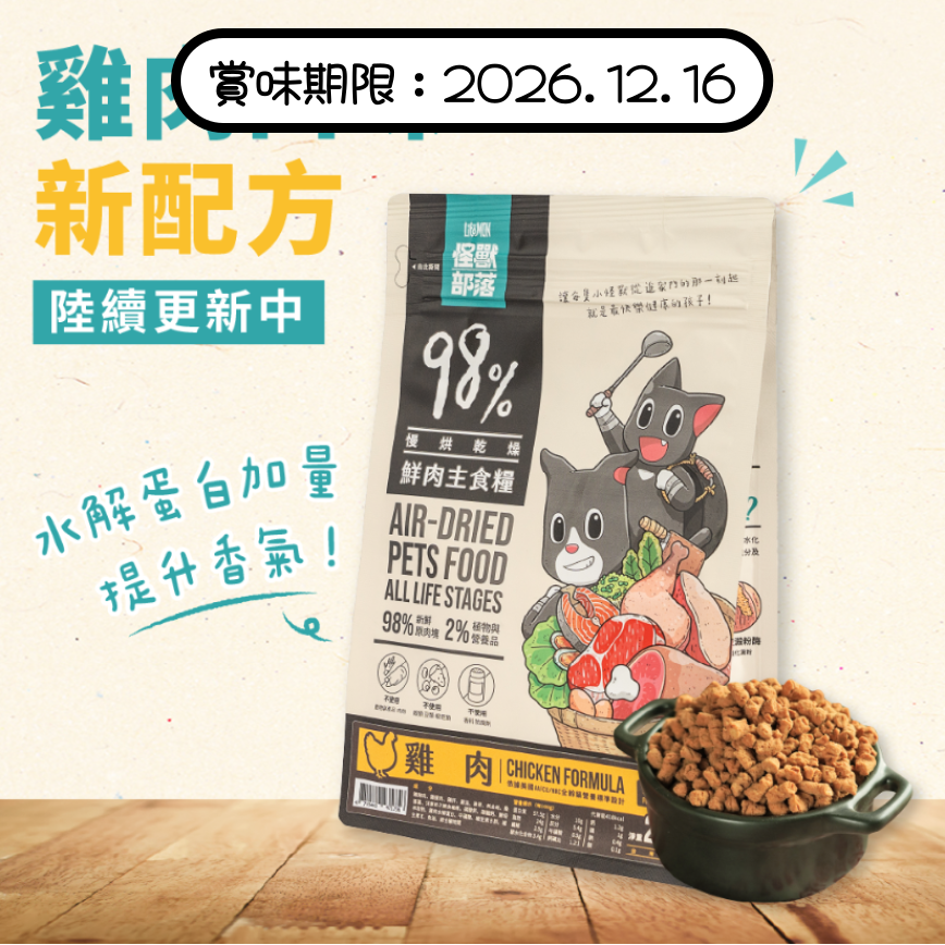 怪獸部落 貓糧 98%鮮肉主食貓糧 雞肉 250g (A175) (新舊配方隨機出貨) (賞味期限 2026.12.16) 圖 1