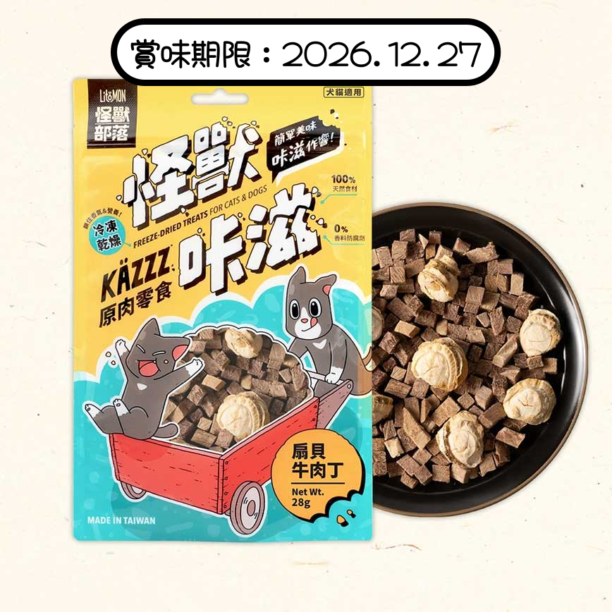 怪獸部落 貓狗零食 KAZZZ卡滋零食 扇貝牛肉丁 28g (賞味期限 2026.12.27) 圖 1