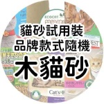 貓砂試用裝 品牌款式隨機 木貓砂 貓貓清貨特價區 貓糧及貓砂 寵物用品速遞