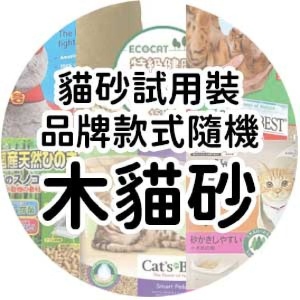 貓貓清貨特價區-貓砂試用裝-品牌款式隨機-木貓砂-貓糧及貓砂-寵物用品速遞