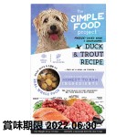 The Simple Food Project 全犬狗糧 凍乾脫水系列 鴨及鱒魚 1.5lbs (SFP003) (賞味期限 2022.06.30) 狗狗 狗狗清貨特價區 寵物用品速遞
