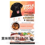The Simple Food Project 全犬狗糧 凍乾脫水系列 雞及火雞 1.5lb (SFP001) (賞味期限 2022.08.31) 狗狗 狗狗清貨特價區 寵物用品速遞