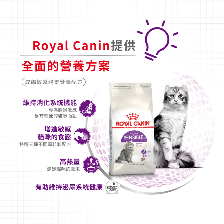 Royal Canin 貓糧 法國皇家貓糧 腸胃敏感配方 S33 4kg (2521040011) (圖片5)