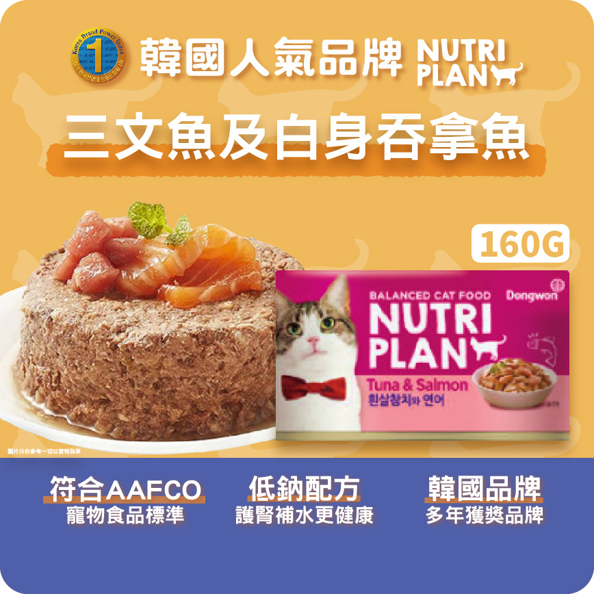 Nutriplan 貓罐頭 營養企劃 韓國低磷主食罐 三文魚及白身吞拿魚 160g (64614) - 限時優惠 (圖片3)