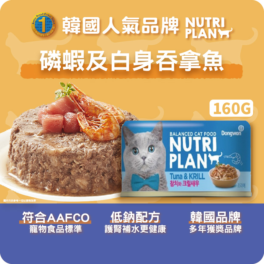 Nutriplan 貓罐頭 營養企劃 韓國低磷主食罐 磷蝦及白身吞拿魚 160g (64621) - 限時優惠 (圖片3)