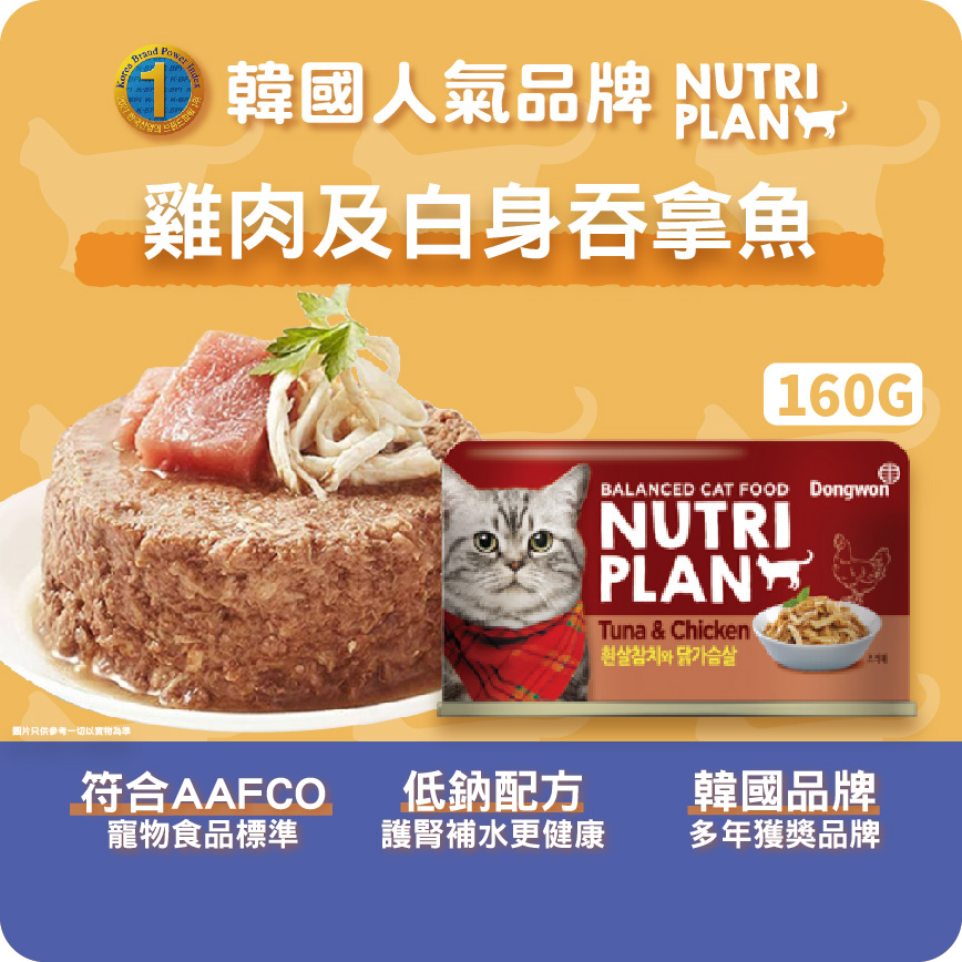 Nutriplan 貓罐頭 營養企劃 韓國低磷主食罐 雞肉及白身吞拿魚 160g (64612)- 限時優惠 (圖片3)