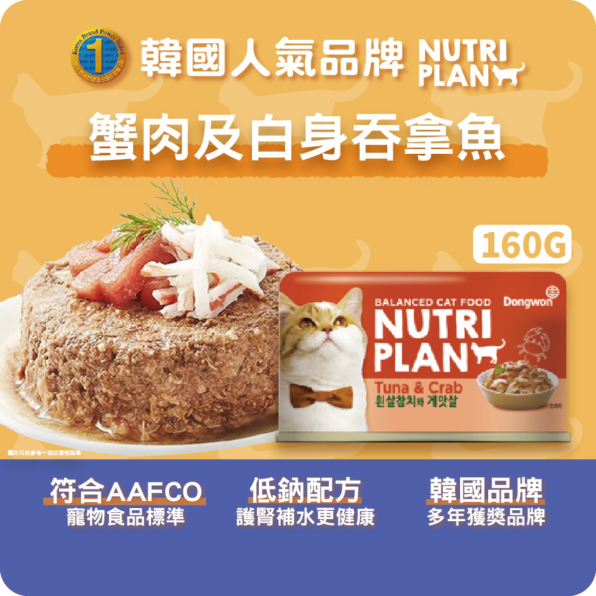 Nutriplan 貓罐頭 營養企劃 韓國低磷主食罐 蟹肉及白身吞拿魚 160g (64615) - 限時優惠 (圖片3)