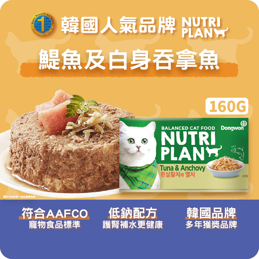 Nutriplan 貓罐頭 營養企劃 韓國低磷主食罐 鯷魚及白身吞拿魚 160g (64611) - 限時優惠 (圖片3)