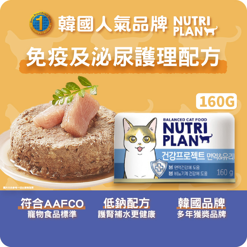 Nutriplan 貓罐頭 營養企劃 韓國免疫及泌尿護理配方 160g (64620) - 限時優惠 (圖片3)