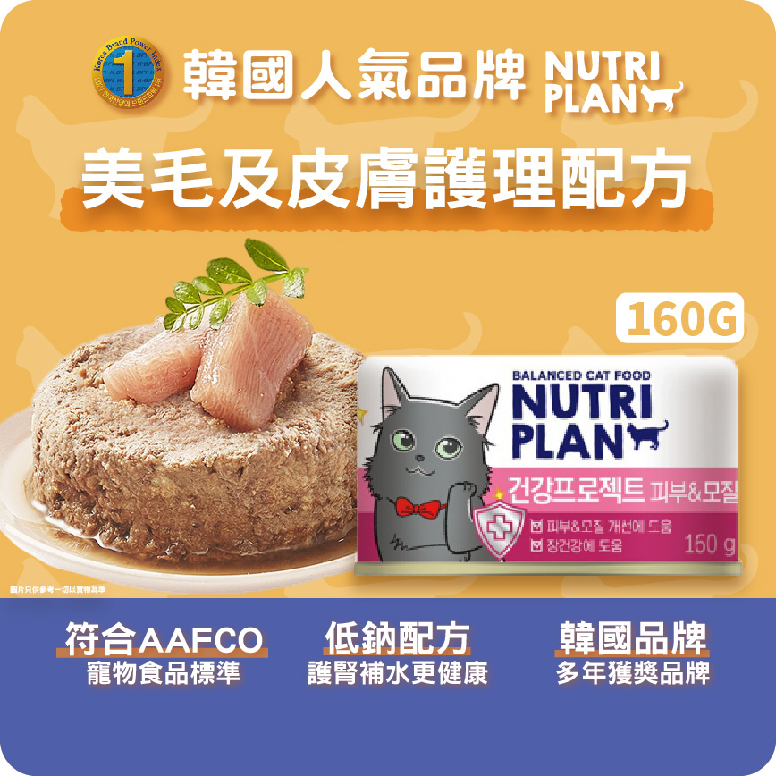 Nutriplan 貓罐頭 營養企劃 韓國美毛及皮膚護理配方 160g (64618) - 限時優惠 (圖片3)