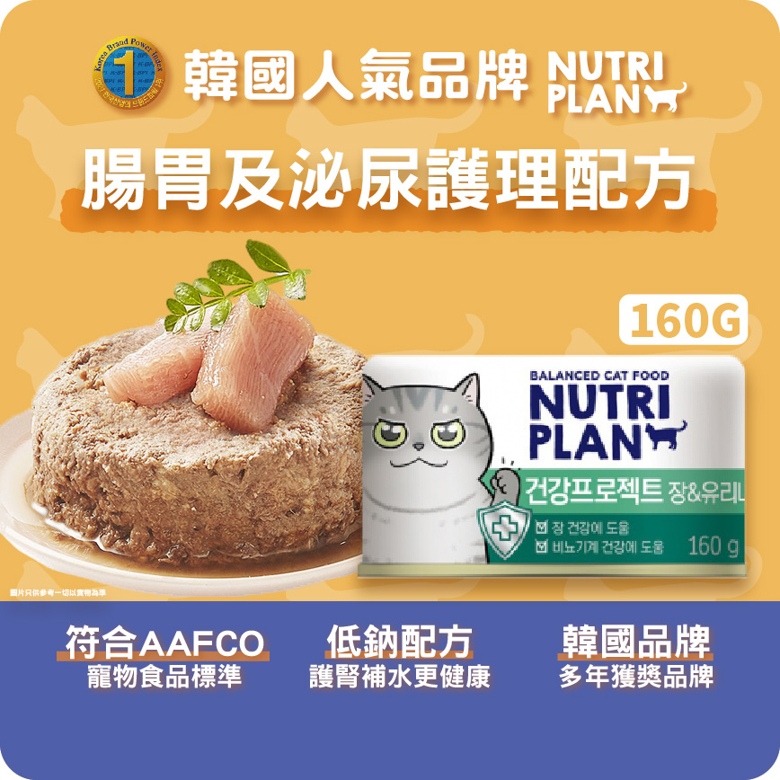 Nutriplan 貓罐頭 營養企劃 韓國腸胃及泌尿護理配方 160g (64617) - 限時優惠 (圖片3)