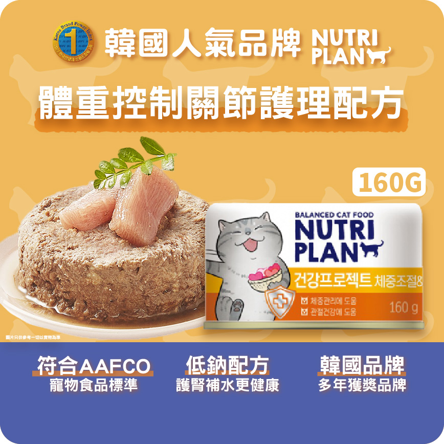 Nutriplan 貓罐頭 營養企劃 韓國體重控制關節護理配方 160g (64619) - 限時優惠 (圖片3)