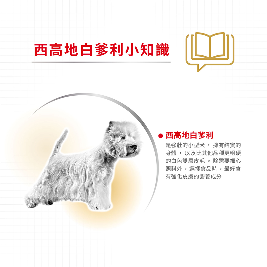 Royal Canin 狗糧 法國皇家狗糧 純種系列 西高地白爹利成犬專屬配方 西高地白爹利成犬糧 WH21 1.5kg (2559300) (圖片4)