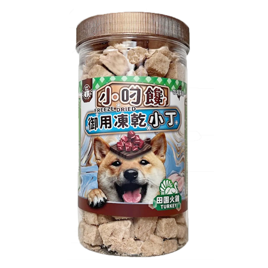 小叼饞 小叼饞 狗小食 凍乾零食 田園火雞小丁 150g (9304)