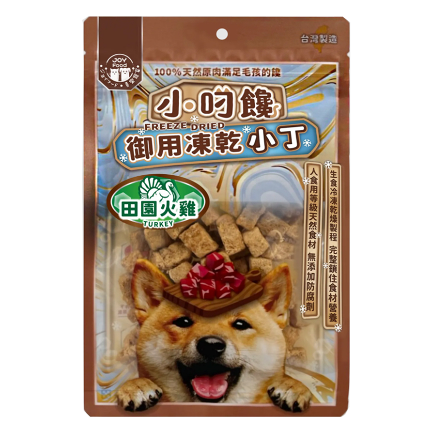 小叼饞 小叼饞 狗小食 凍乾零食 田園火雞小丁 20g (8468)