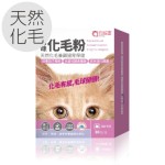 毛孩寶 貓咪天然化⽑粉 30包裝(盒) (貓⽤) 貓咪保健用品 貓咪去毛球 寵物用品速遞