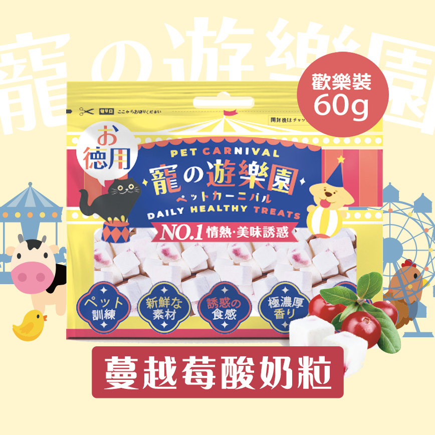 其他 寵之遊樂園 凍乾 貓零食 狗零食 蔓越莓果肉酸奶粒 歡樂裝 60g