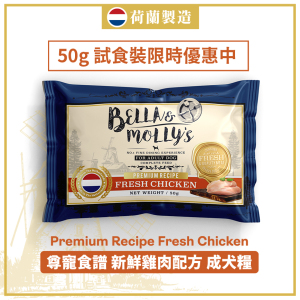 狗糧-Bella-Molly-s-狗糧-全營養系列-雞肉配方-50g-限時優惠-Bella-Molly-s-寵物用品速遞