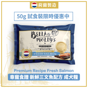 狗糧-Bella-Molly-s-狗糧-全營養系列-三文魚配方-50g-限時優惠-Bella-Molly-s-寵物用品速遞