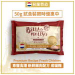 貓糧-Bella-Molly-s-貓糧-全營養系列-雞肉配方-50g-限時優惠-Bella-Molly-s-寵物用品速遞