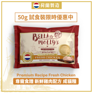 貓糧-Bella-Molly-s-貓糧-全營養系列-雞肉配方-50g-限時優惠-Bella-Molly-s-寵物用品速遞