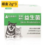 毛孩時代-貓狗保健品-皮膚專科益生菌-2gx3包-盒-試食裝-皮膚毛髮護理-寵物用品速遞