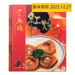 官燕棧 紅燒鮑魚4頭 盒裝 280g (21801160325) (TBS) (賞味期限 2023.12.27) 生活用品超級市場 食品