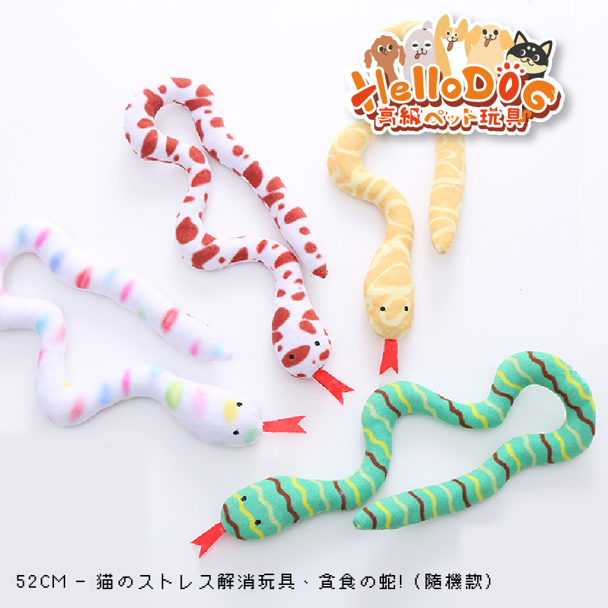 HelloDOG 玩具嚴選 貓薄荷解壓玩具 貪食蛇系列 1件 (隨機款) (圖片3)