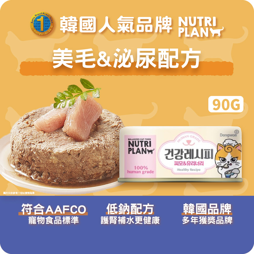 Nutriplan 貓罐頭 營養企劃 加護系列 美毛&泌尿配方 90g (64642)【限時優惠中】 (圖片3)