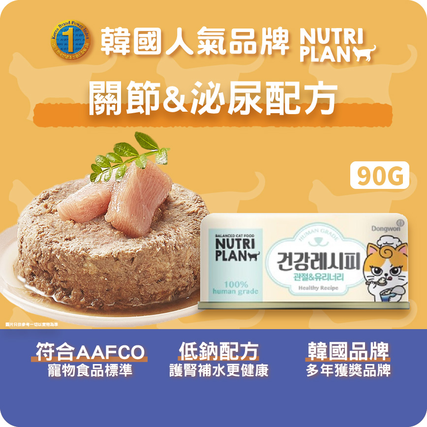 Nutriplan 貓罐頭 營養企劃 加護系列 關節&泌尿配方 90g (64643)【限時優惠中】 (圖片3)