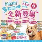 Kakato卡格 主食貓罐頭 70g (TD0762EIN/TD0763EIN/TD0764EIN/TD0766EIN) (味道隨機一款) (賞味期限 2025.04.30) 貓罐頭 貓濕糧 Kakato 卡格 寵物用品速遞