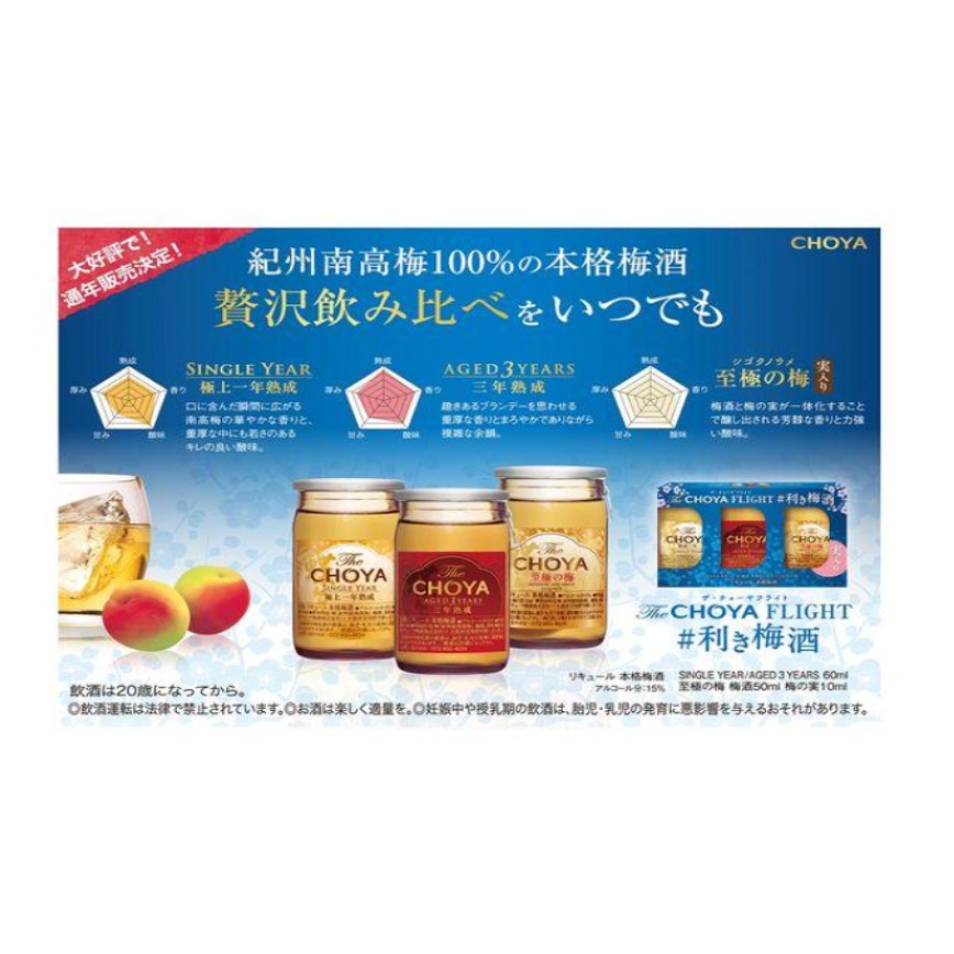 蝶矢CHOYA FLIGHT 梅酒套裝 一盒3款 170ml (60ml x2 + 50ml x1) (圖片4)