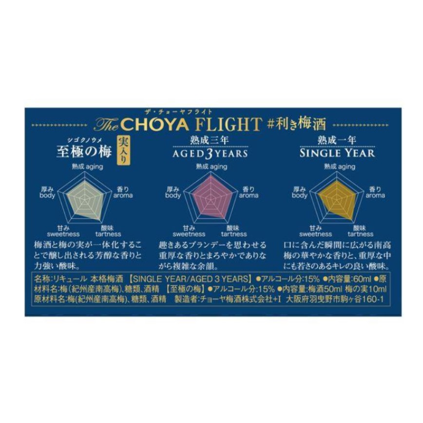 蝶矢CHOYA FLIGHT 梅酒套裝 一盒3款 170ml (60ml x2 + 50ml x1) (圖片5)