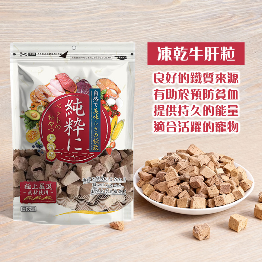 純粹 貓狗凍乾小食 牛肝粒 60g (圖片3)