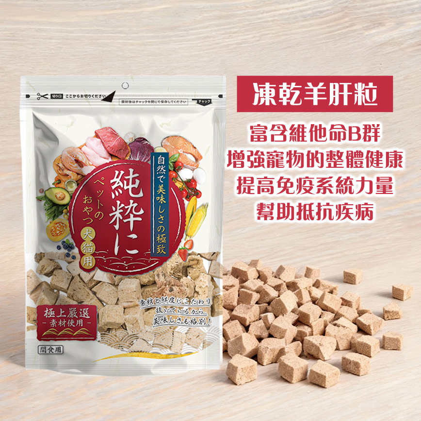 純粹 貓狗凍乾小食 羊肝粒 60g (圖片3)