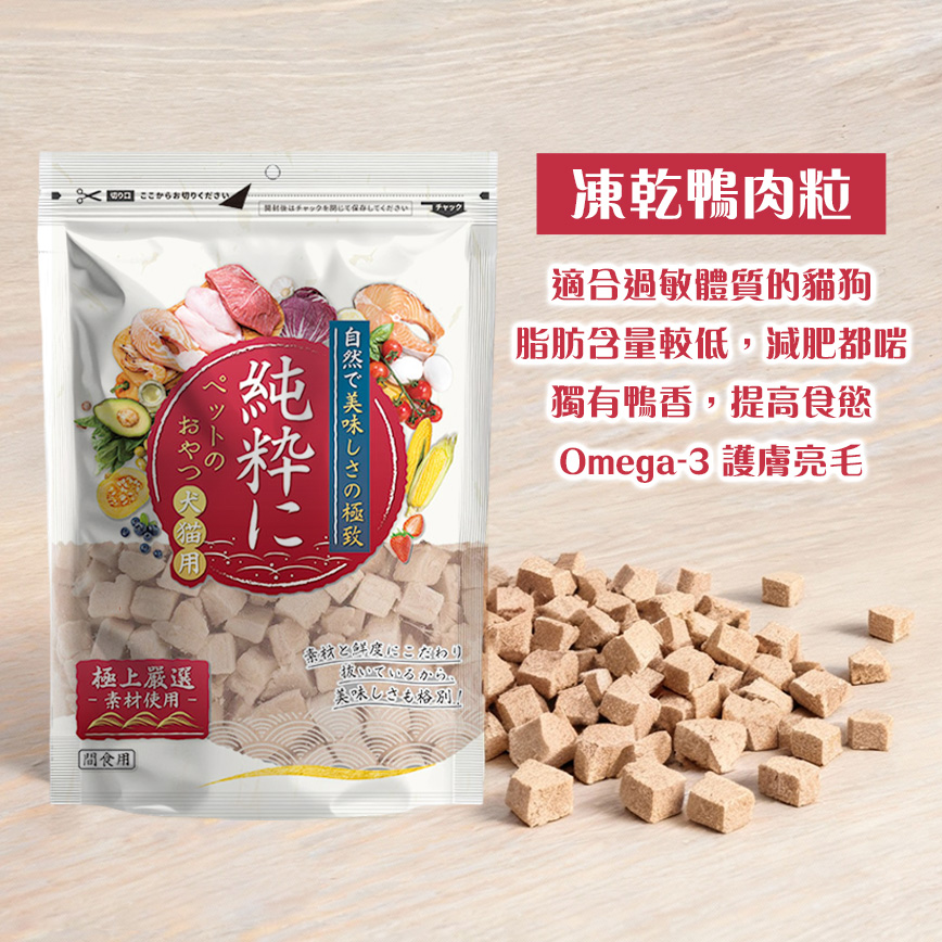 純粹 貓狗凍乾小食 鴨肉粒 60g (圖片3)