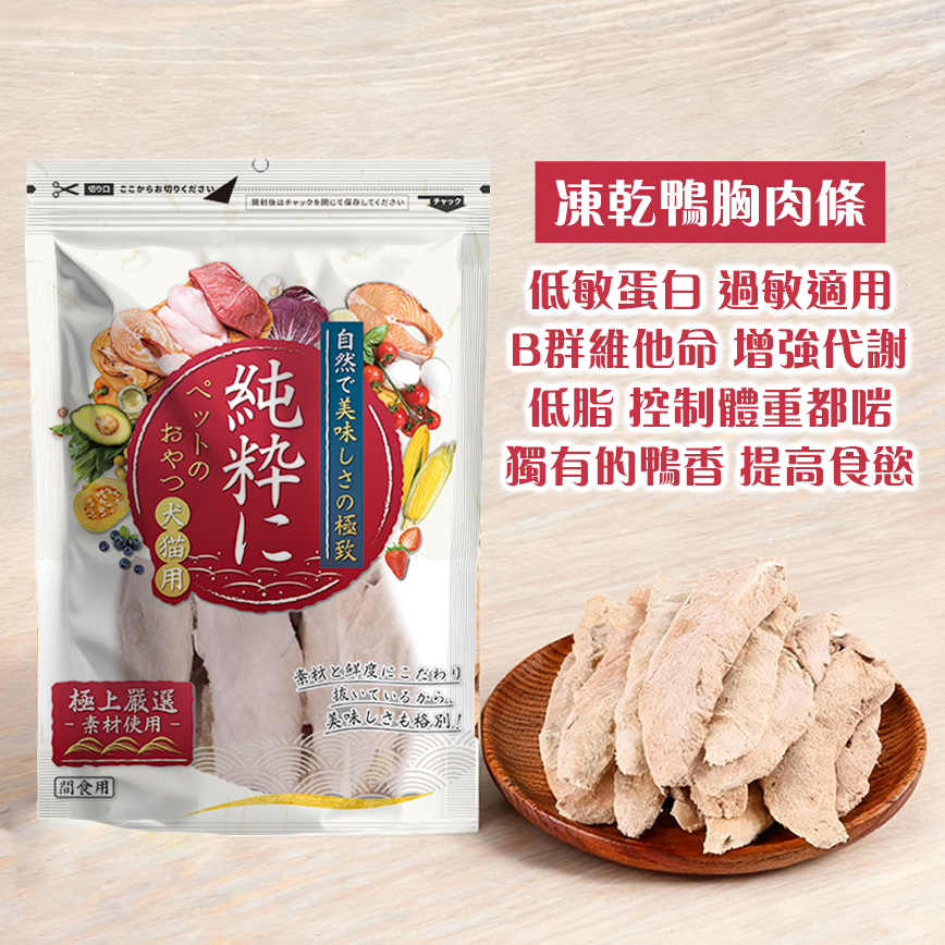 純粹 貓狗凍乾小食 鴨胸肉 3條裝 (圖片3)