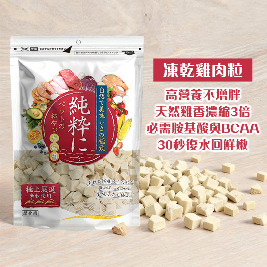 純粹 貓狗凍乾小食 凍乾雞肉粒 60g (圖片3)
