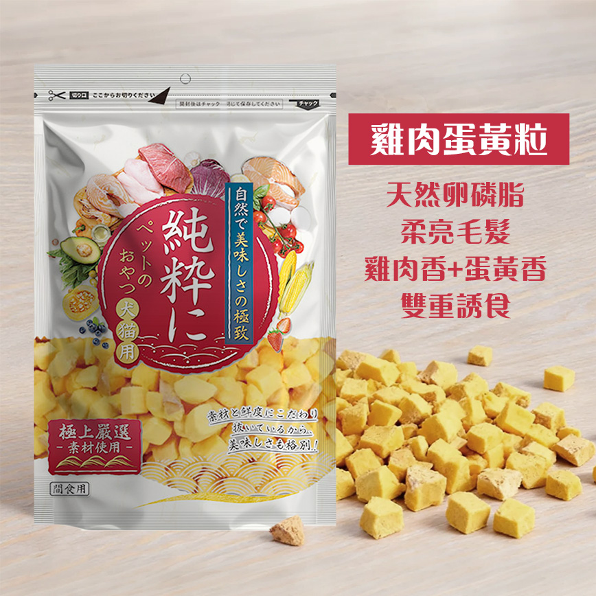 純粹 貓狗凍乾小食 雞肉蛋黃粒 60g (圖片3)