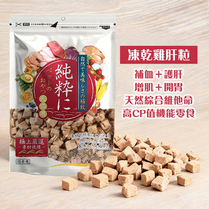 純粹 貓狗凍乾小食 凍乾雞肝粒 60g (圖片3)