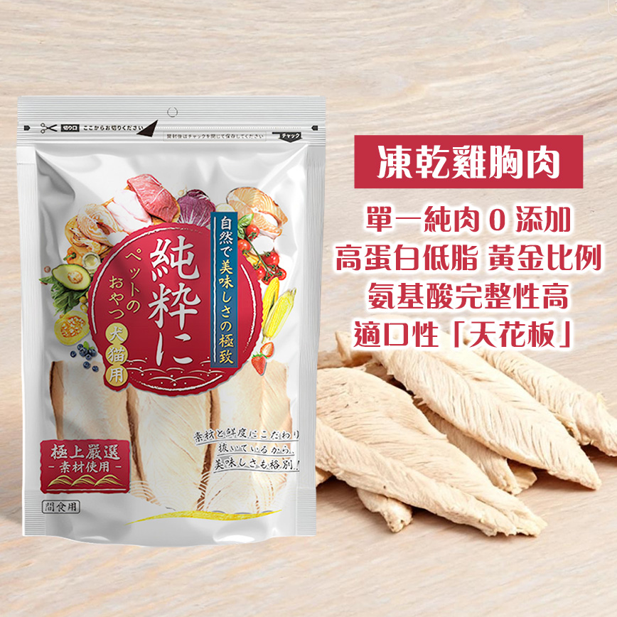 純粹 貓狗凍乾小食 凍乾雞胸肉 3條裝 (圖片3)
